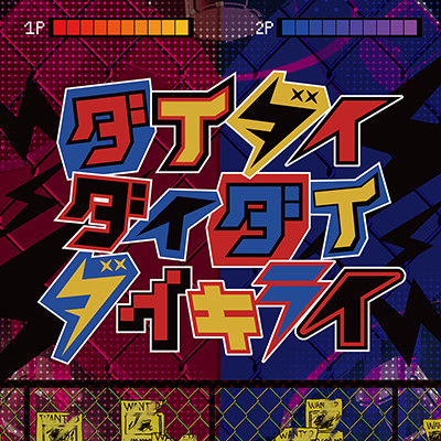 ダイダイダイダイダイキライ 雨良 Amala