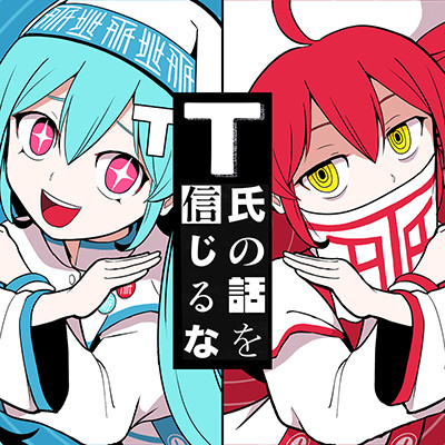 T氏の話を信じるな ピノキオピー