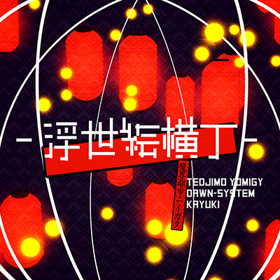 浮世絵横丁 魔界都市ニイガタ(黄泉路テヂーモ×dawn-system×かゆき)