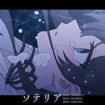ソテリア Rafutsuri feat.桜あおい