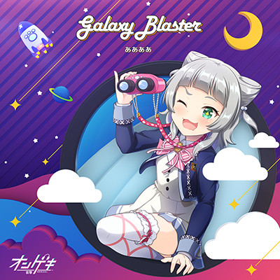 Galaxy Blaster ああああ