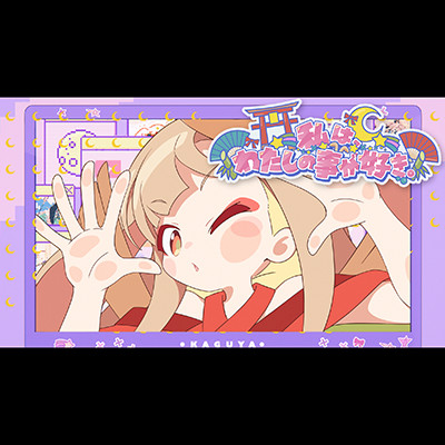 私は、わたしの事が好き。(Short ver.) HoneyWorks, かぐや(cv.夏吉ゆうこ)