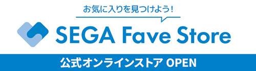 お気に入りをみつけよう!SEGA Fave Store 公式オンラインストアOPEN