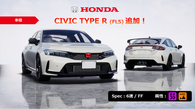 「Honda CIVIC TYPE R（FL5）」追加！