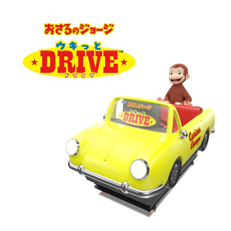 おさるのジョージ ウキっと DRIVE 筐体