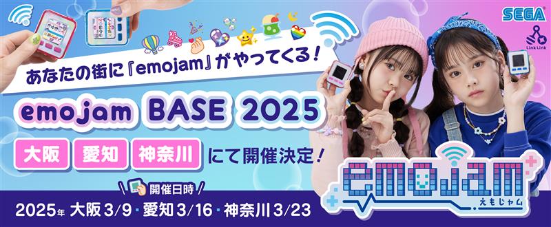 「emojam BASE 2025」大阪、愛知、神奈川にて、開催決定