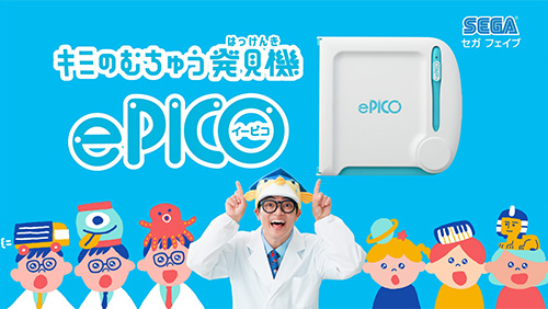 新知育デバイス『ePICO　たいけん100エディション』の新CM