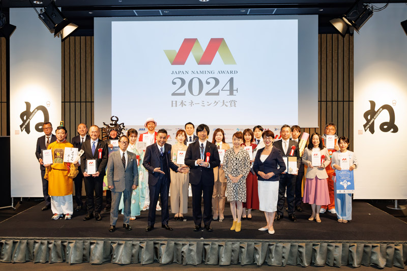 日本ネーミング大賞2024