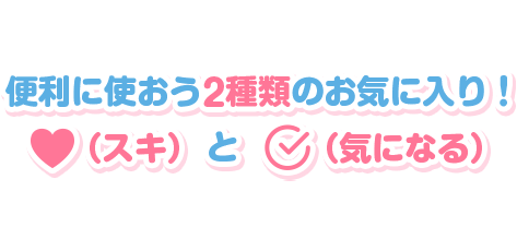 便利に使おう2種類のお気に入り！♥（好き）と✓（気になる）