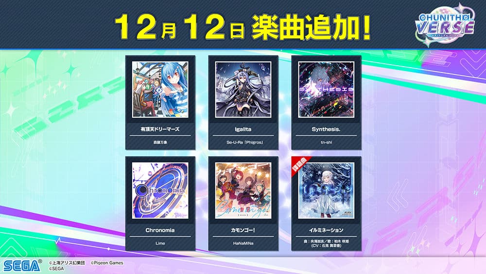 12月12日楽曲追加！