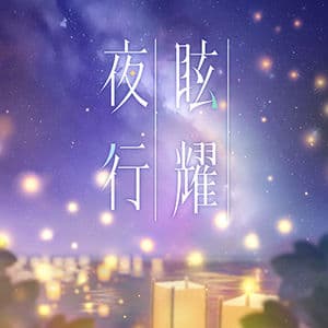 眩耀夜行（104期Ver.）