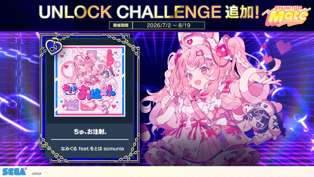 UNLOCK CHALLENGE 追加 1