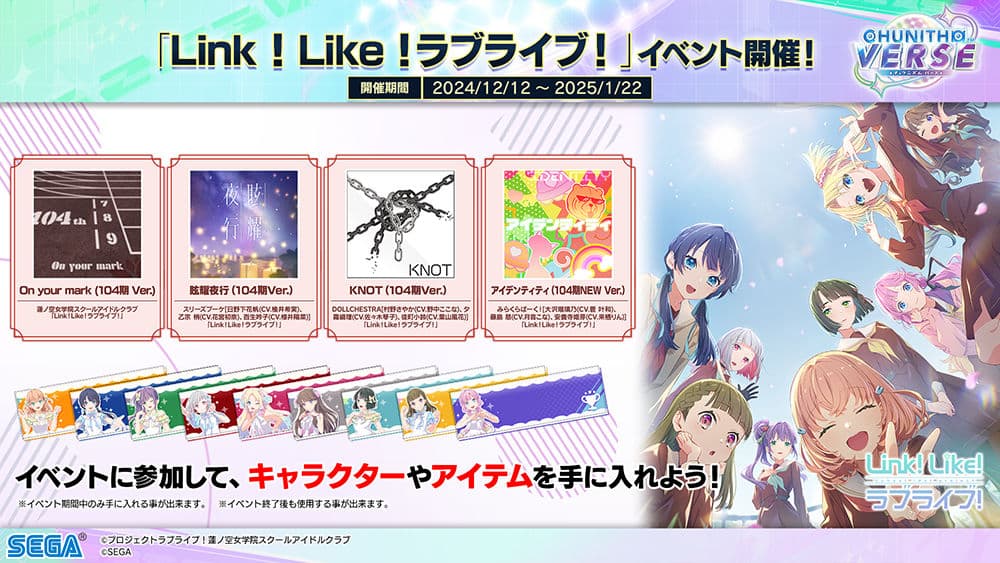 「Link！Like！ラブライブ！」コラボイベントを開催！