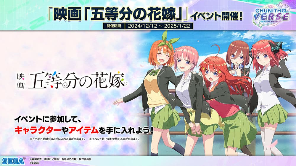 「映画「五等分の花嫁」」リバイバルイベントを開催！