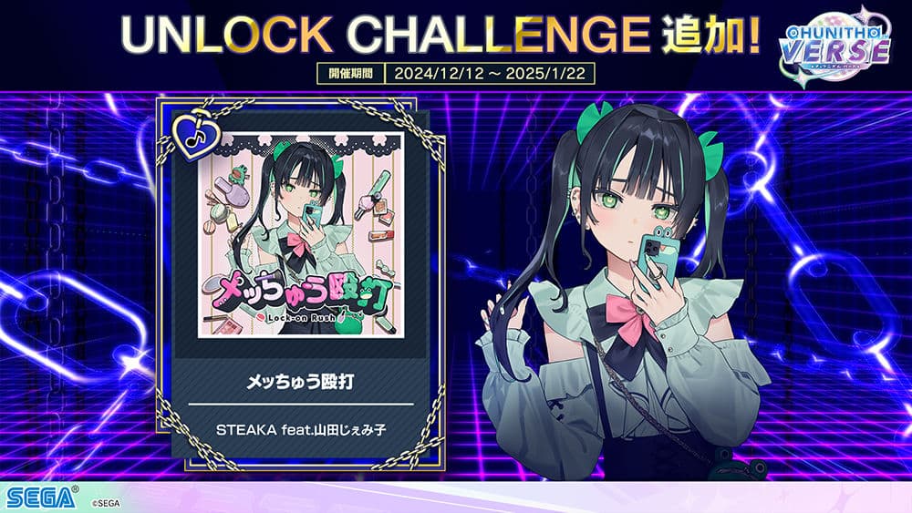 UNLOCK CHALLENGE登場！