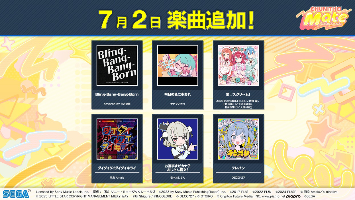 7月2日楽曲追加 第1弾