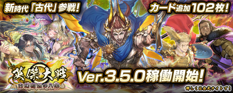『英傑大戦』Ver.3.5.0 稼働開始!