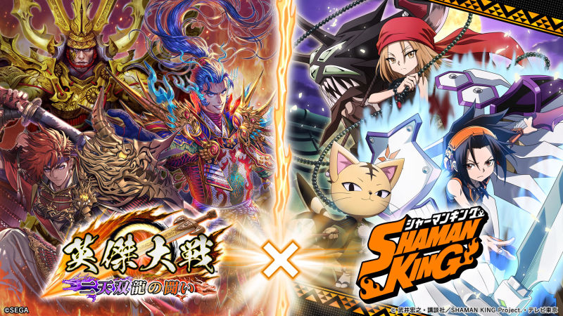 『英傑大戦』×TVアニメ『SHAMAN KING』復刻コラボ大戦スタンプキャンペーン