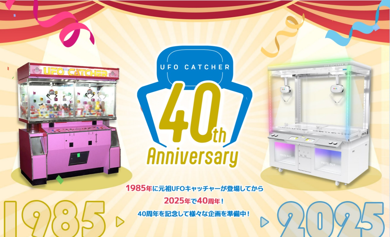 UFO キャッチャー®の日『UFO キャッチャー®』は今年で40 周年