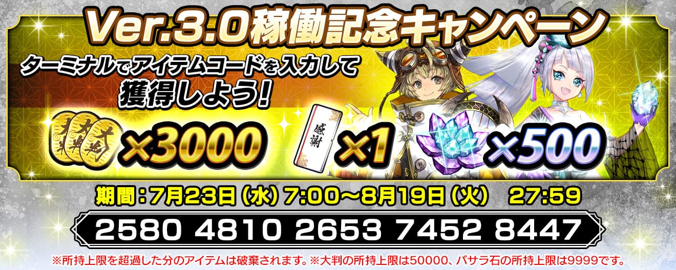 『英傑大戦』Ver.3.0.0 稼働記念キャンペーン開催