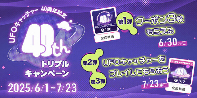 40周年記念 Prize ONトリプルキャンペーン