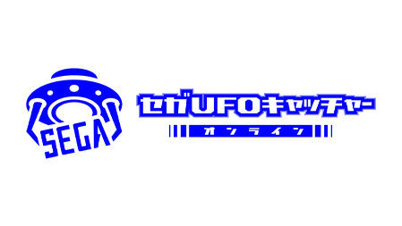『セガUFOキャッチャーオンライン』 40周年記念企画