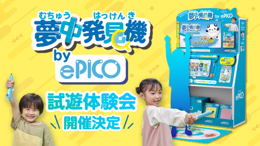 『ePICO（イーピコ）』の店頭試遊機