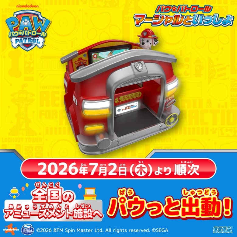 パウ・パトロール マーシャルといっしょ