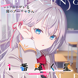 1番輝く星 アーリャ,（CV：上坂すみれ）