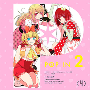 POP IN 2 B小町,ルビー（CV：伊駒ゆりえ）、有馬かな（CV：潘めぐみ）、MEMちょ（CV：大久保瑠美）