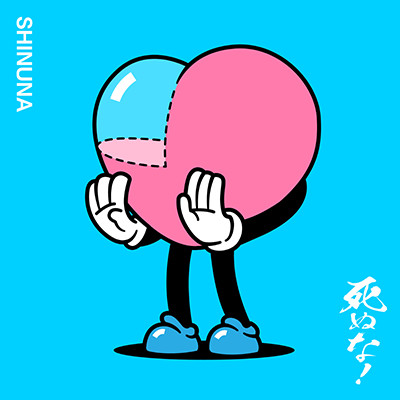 死ぬな! こっちのけんと