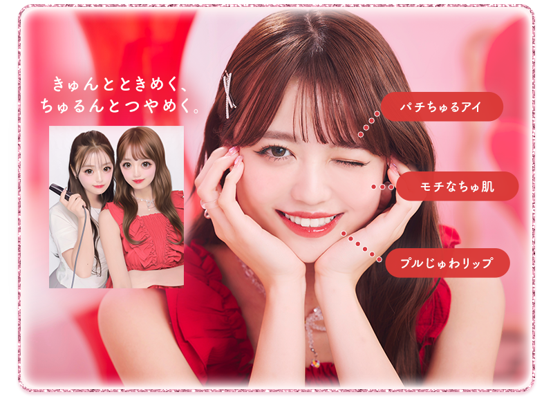 ちゃんとときめく、ちゅるんとつやめく。