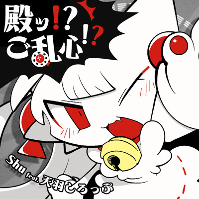 殿ッ！？ご乱心！？ Shu feat. 天羽しろっぷ