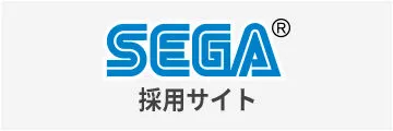 SEGA採用サイト