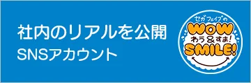 セガ フェイブのWOW & SMILE！(わう & すま！)
